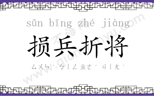 损兵折将