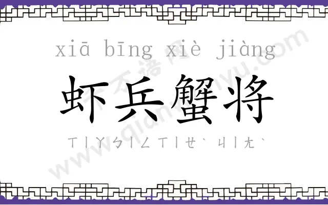 虾兵蟹将
