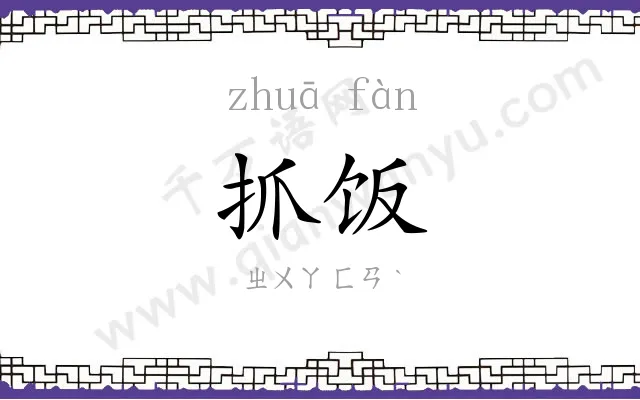 抓饭