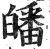 皤(明·印刷字体·洪武正韵)