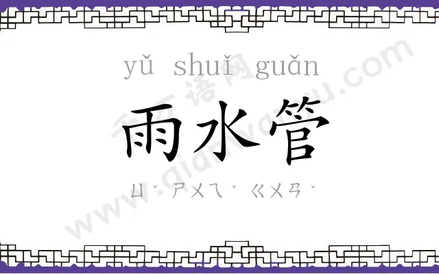 雨水管