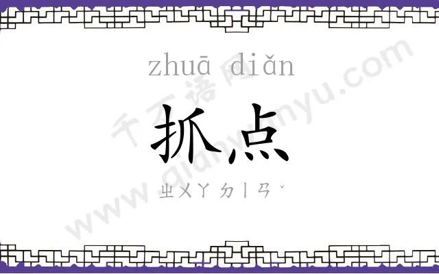 抓点