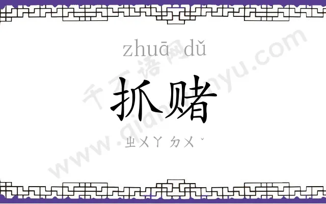 抓赌