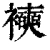 襫(清·印刷字体·康熙字典)
