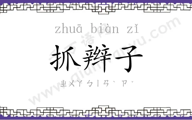 抓辫子