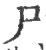 尸(宋·印刷字体·广韵)
