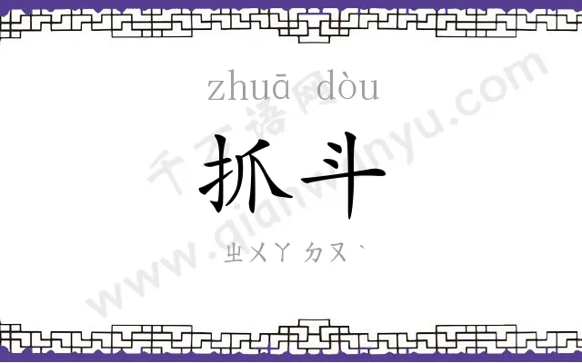 抓斗