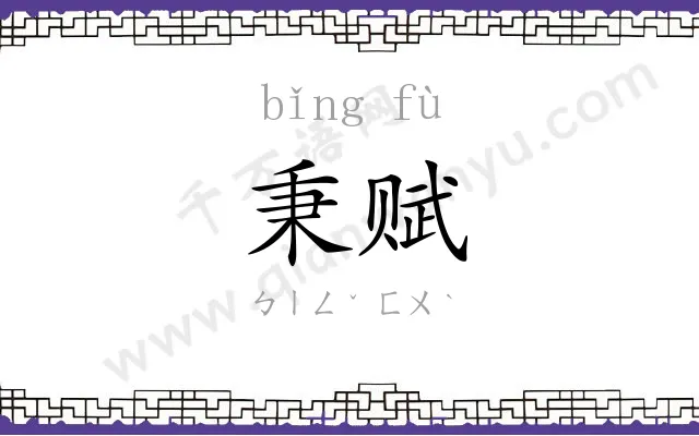 秉赋