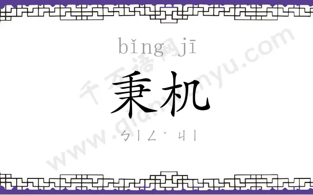 秉机