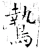 鸷(唐·石经·开成石经)