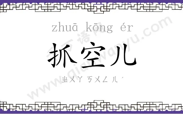 抓空儿