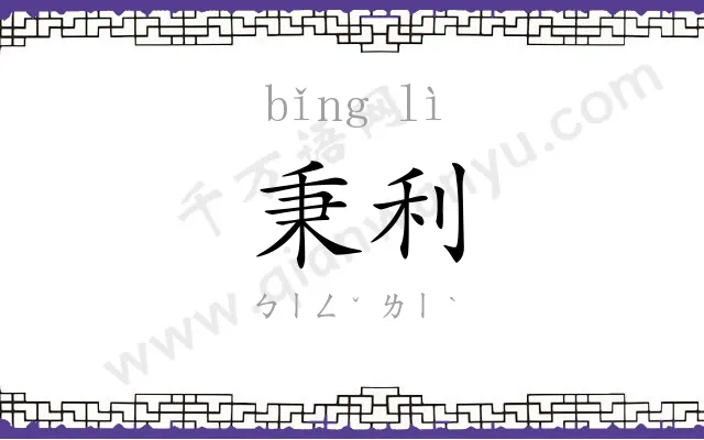 秉利
