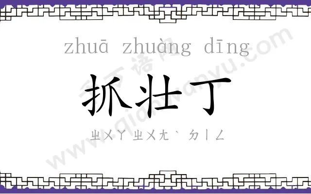 抓壮丁
