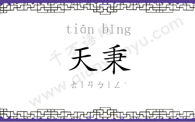 天秉