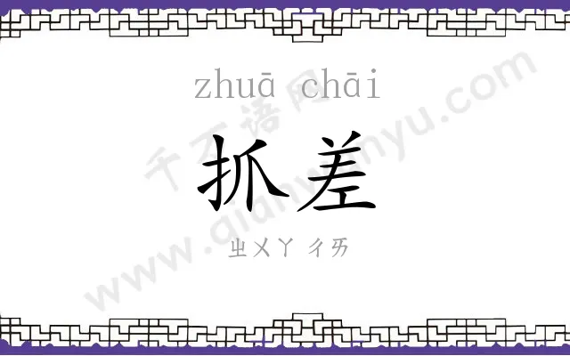 抓差