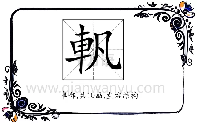 軓