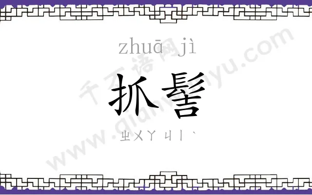 抓髻