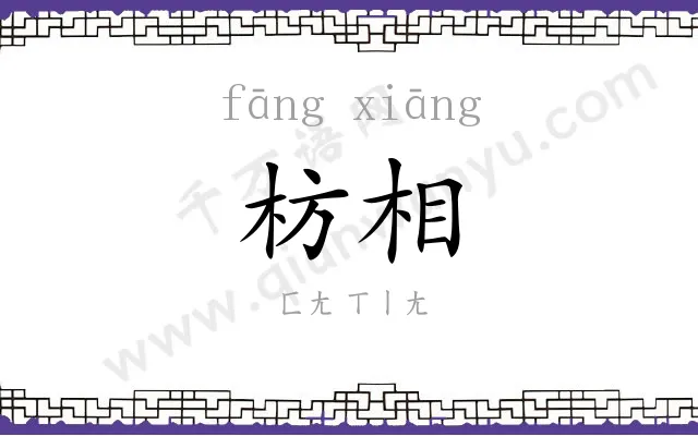 枋相