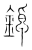 鋽(宋·传抄·集篆古文韵海)