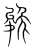 㕙(宋·传抄·集篆古文韵海)