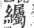 䌵(宋·印刷字体·广韵)