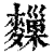 𪍨(清·印刷字体·康熙字典)