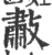 㪩(宋·印刷字体·广韵)
