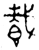 𩛥(西周·金文·西周)