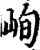 峋(宋·印刷字体·增韵)