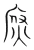 焤(宋·传抄·集篆古文韵海)