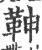 𩉼(宋·印刷字体·广韵)