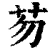 芴(清·印刷字体·康熙字典)