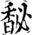 馝(宋·印刷字体·增韵)