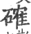 确(宋·印刷字体·广韵)