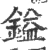 鎰(宋·印刷字体·广韵)