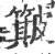 簸(宋·印刷字体·广韵)