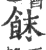 䬴(宋·印刷字体·广韵)