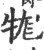 牻(宋·印刷字体·广韵)