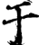 干(宋·印刷字体·增韵)