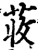 荍(宋·印刷字体·增韵)