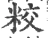 𥹜(宋·印刷字体·广韵)