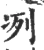 冽(宋·印刷字体·广韵)