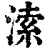 溹(清·印刷字体·康熙字典)