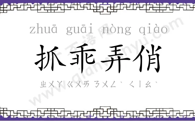 抓乖弄俏