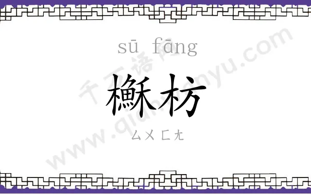 櫯枋