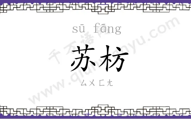 苏枋