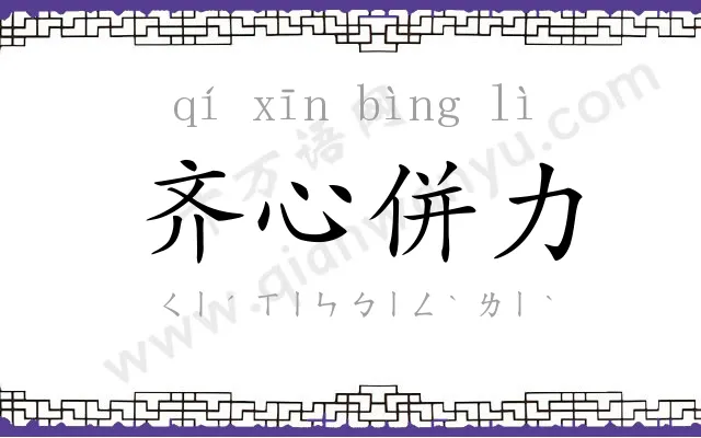 齐心併力