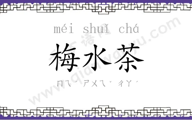 梅水茶
