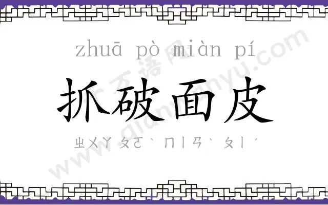 抓破面皮