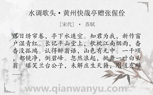 《水调歌头·黄州快哉亭赠张偓佺》作者是宋代的苏轼.本诗词属于豪放;山水;写景;抒情;议论类诗词.诗词全文约共114字.